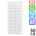 【P5倍6/15 13-15時&最大1万円クーポン6/15】 【設置無料】小物ロッカー 30人用 3列10段 ダイヤル錠 オール扉タイプ ホワイトグレー 貴重品...