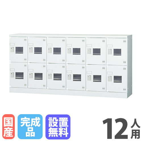 【P5倍3/20 13-15時&最大1万円クーポン3/20】 【設置無料】 ロッカー 12人用 6列2段 窓付き 鍵なし 深型 高さ880mm ホワイトグレー 多目的用ロッカー スポーツ施設 更衣室 日本製 GLKシリーズ GLK-K12CDYSW