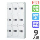 【設置無料】 ロッカー 9人用 3列3段 窓付き 内筒交換錠 浅型 高さ1790mm ホワイトグレー 多目的ロッカー スポーツ施設 更衣室 日本製 GLKシリーズ GLK-N9CTSW(3)
