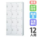 【P5倍7/20 13-15時&最大1万円クーポン7/19-25】 【設置無料】 ロッカー 12人用 3列4段 窓なし シリンダー錠 浅型 高さ1790mm ホ...