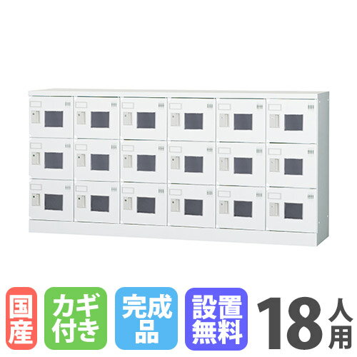 【最大1万円クーポン9/4-10】 【設置無料】 ロッカー 18人用 6列3段 窓付き シリンダー錠 浅型 高さ880mm ホワイトグレー 多目的ロッカー スポーツ施設 更衣室 日本製 GLKシリーズ GLK-S18CYW