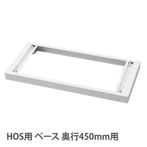 【P5倍1/25 13-15時&最大1万円クーポン1/24-29】 【設置無料】 ベース HOSシリーズ 幅900×奥行450mm用 ホワイト HOS-B