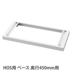 【設置無料】 ベース HOSシリーズ 幅900×奥行450mm用 ホワイト HOS-B