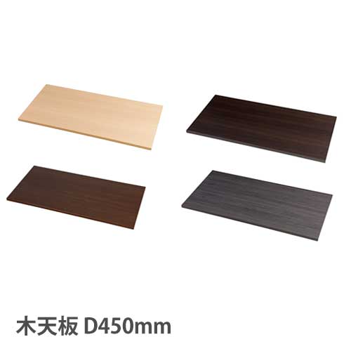 【最大1万円クーポン4/24-27】 【設置無料】 木天板 HOSシリーズ 幅900×奥行450mm用 ナチュラル ブラウン ダークブラウン アッシュグレー HOS-MT