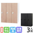 【最大1万円クーポン6/3-10】 【設置無料】 パーソナルロッカー 3人用 3列1段 幅900×奥行450×高さ1050mm ダイヤル錠 ナチュラル アッシュ...
