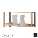 【P5倍7/20 13-15時&最大1万円クーポン7/19-25】 【設置無料】 ブックエンド 2個セット DRラック用 ホワイト ブラック 本立て RA-BE...