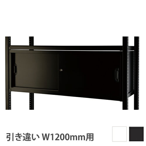 【P5倍11/15 13-15時&最大1万円クーポン11/14-16】 【設置無料】 引き違い戸 DRラック 幅1200タイプ用 ホワイト ブラック 引戸 引違い戸 RA-H12