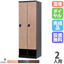 【P5倍5/30 13-15時&最大1万円クーポン5/30】 【設置無料】 ロッカー 2人用 幅600mm ダイヤル錠 下段オープンタイプ 木目柄 スチールロッ...