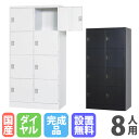 【P5倍7/20 13-15時&最大1万円クーポン7/19-25】 【設置無料】 ロッカー 8人用 2列4段 浅型 ダイヤル錠 ホワイトグレー マットブラック ...