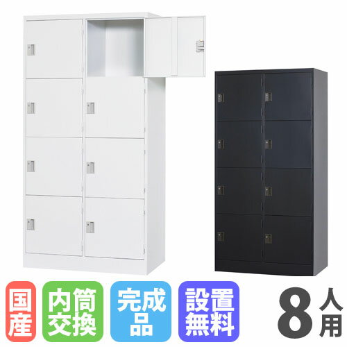 【P5倍6/15 13-15時&最大1万円クーポン6/15】 【設置無料】 ロッカー 8人用 2列4段 深型 内筒交換錠 ホワイトグレー マットブラック スチールロッカー 更衣ロッカー オフィス収納 更衣室 学校 白 黒 TLK-NC8