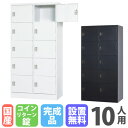 【P5倍5/30 13-15時&最大1万円クーポン5/30】 【設置無料】 ロッカー 10人用 2列5段 浅型 コインリターン錠 ホワイトグレー マットブラック...