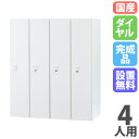 【P5倍7/20 13-15時&最大1万円クーポン7/19-25】 【設置無料】 パーソナルロッカー 4人用 4列1段 幅900×奥行450×高さ1050mm ...