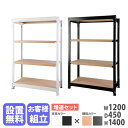 【設置無料】 増連用 スチールラック 4段 幅1200×奥行450×高さ1400mm 耐荷重200kg/段 木目 ナチュラル アッシュグレー 中軽量ラック スチール棚 RA-C1214-NTAT(3)