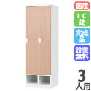【P5倍5/15 13-15時&最大1万円クーポン5/9-15】 【設置無料】 ロッカー 3人用 幅1050mm IC錠 下段オープンタイプ ナチュラル スチー...