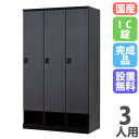 【設置無料】 ロッカー 3人用 幅900mm IC錠 下段オープンタイプ マットブラック スチール製ロッカー 更衣用ロッカー 更衣室 RKLシリーズ 日本製 R...