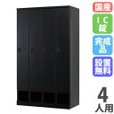 【P5倍5/20 13-15時&最大1万円クーポン5/20】 【設置無料】 ロッカー 4人用 幅1050mm IC錠 下段オープンタイプ マットブラック スチー...