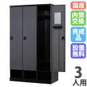 【P5倍5/20 13-15時&最大1万円クーポン5/20】 【設置無料】 ロッカー 3人用 幅1050mm 内筒交換錠 下段オープンタイプ マットブラック ス...