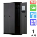 【設置無料】 ロッカー 1人用 幅450mm IC錠 オール扉タイプ マットブラック スチールロッカー 更衣ロッカー 更衣室 会社 RKLシリーズ 日本製 RLK-TTC145-BMB(3)