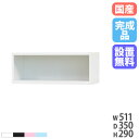 【P5倍5/25 13-15時&最大1万円クーポン5/23-26】 【設置無料】 上置き 幅511×高さ290mm 収納棚 上置き棚 用具入れ 道具入れ 上置き...