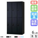 【設置無料】 PCロッカー 3列2段 6人用 高さ1365mm 浅型 南京錠 ロッカー 貴重品ロッカー パソコン タブレット 収納 業務用 学校 スチール 日本製 USL-PCA613