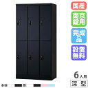 【設置無料】 PCロッカー 3列2段 6人用 高さ1365mm 深型 南京錠 ロッカー 貴重品ロッカー パソコン タブレット 収納 業務用 学校 スチール 日本製 USL-PCA613D