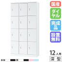【SS限定P5倍6/5 13-15時&最大1万円クーポン6/3-10】 【設置無料】 PCロッカー 3列4段 12人用 高さ1790mm 深型 ダイヤル錠 ロッ...