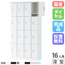 【P5倍7/20 13-15時&最大1万円クーポン7/19-25】 【設置無料】 PCロッカー 4列4段 16人用 高さ1790mm 深型 ダイヤル錠 ロッカー...