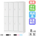 【P5倍7/20 13-15時&最大1万円クーポン7/19-25】 【設置無料】 PCロッカー 4列2段 8人用 高さ1365mm 浅型 ダイヤル錠 ロッカー ...