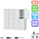 【P5倍7/20 13-15時&最大1万円クーポン7/19-25】 【設置無料】 PCロッカー 4列2段 8人用 高さ880mm 深型 ダイヤル錠 ロッカー 貴...