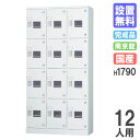【P5倍5/30 13-15時&最大1万円クーポン5/30】 【搬入設置無料】ロッカー 12人用 3列4段 南京錠 窓付 H1790 シューズロッカー パーソナ...