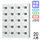 【P5倍5/10 13-15時&最大1万円クーポン5/9-15】 【搬入設置無料】ロッカー 20人用 4列5段 南京錠 窓付 H1510 シューズロッカー パーソナルロッカー 更衣ロッカー オフィス 収納 会社 完成品 日本製 GLK-A20CW(3)