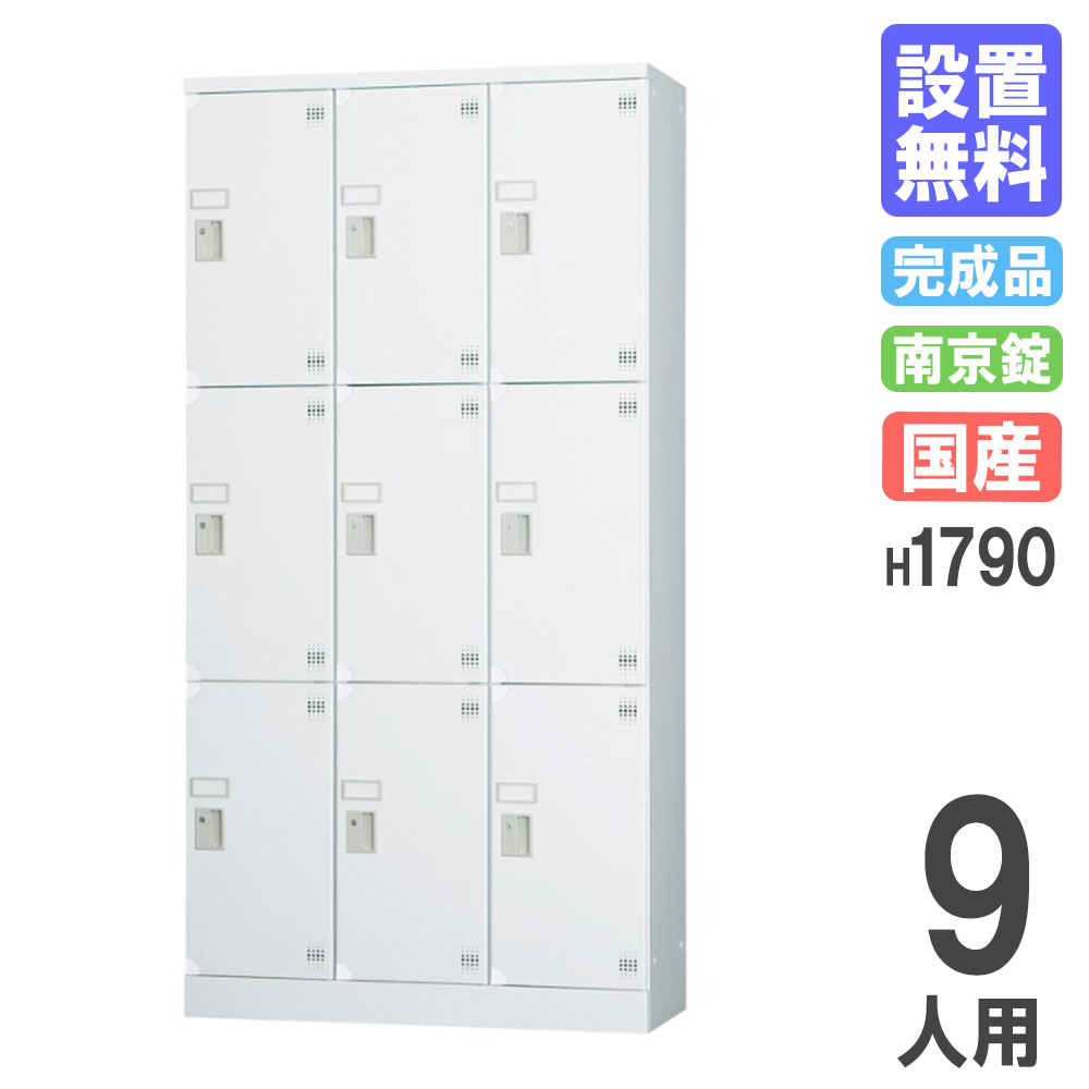 【搬入設置無料】ロッカー 9人用 3列3段 南京錠 H1790 シューズロッカー パーソナルロッカー 更衣ロッカー オフィス 収納 会社 学校 完成品 日本製 GLK-A9CTS