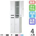 【P5倍7/20 13-15時&最大1万円クーポン7/19-25】 【設置無料】 ロッカー 4人用 2列2段 幅525mm ダイヤル錠 メール穴付 可動棚 スチ...