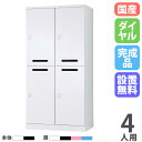 【P5倍7/20 13-15時&最大1万円クーポン7/19-25】 【設置無料】 ロッカー 4人用 2列2段 幅900mm ダイヤル錠 メール穴付 可動棚 スチ...