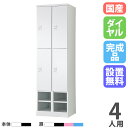 【設置無料】 ロッカー 4人用 2列4段 幅525mm ダイヤル錠 下段オープン スチールロッカー 更衣ロッカー オフィスロッカー 更衣室 RLK TADAN ...