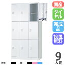 【P3倍6/1 13-15時&最大1万円クーポン6/1】 【設置無料】 ロッカー 9人用 3列3段 幅900mm ダイヤル錠 オール扉 可動棚 スチールロッカー...