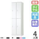 【設置無料】 ロッカー 4人用 2列2段 幅525mm ダイヤル錠 オール扉 スチールロッカー 更衣ロッカー オフィスロッカー 更衣室 会社 RLK TADAN...