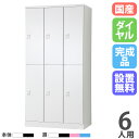 【設置無料】 ロッカー 6人用 3列2段 幅900mm ダイヤル錠 オール扉 スチールロッカー 更衣ロッカー オフィスロッカー 更衣室 会社 RLK TADAN...