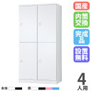 【設置無料】 ロッカー 4人用 2列2段 幅900mm 内筒交換錠 オール扉 スチールロッカー 更衣ロッカー オフィスロッカー 更衣室 会社 RLK TADAN...