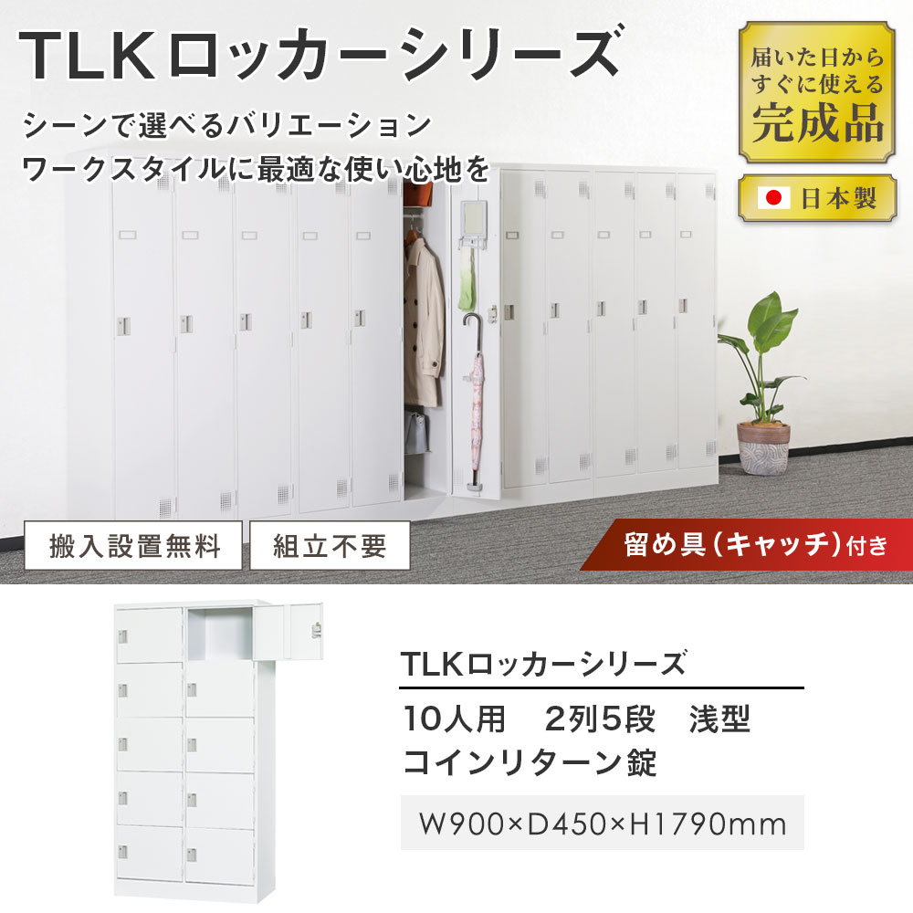 【最大1万円クーポン11/20-26】 【設置無料】 ロッカー 10人用 2列5段 浅型 コインリターン錠 ホワイトグレー マットブラックコインロッカー スチールロッカー オフィス収納 更衣室 TLK-RC10S