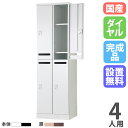 【P5倍7/20 13-15時&最大1万円クーポン7/19-25】 【設置無料】 ロッカー 4人用 2列2段 幅525mm ダイヤル錠 メール穴付 可動棚 木目...