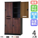 【P5倍7/20 13-15時&最大1万円クーポン7/19-25】 【設置無料】 ロッカー 4人用 2列2段 幅900mm ダイヤル錠 メール穴付 可動棚 木目...