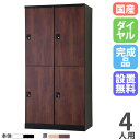 【最大1万円クーポン6/3-10】 【設置無料】 ロッカー 4人用 2列2段 幅900mm ダイヤル錠 オール扉 可動棚 木目 スチールロッカー 更衣ロッカー ...
