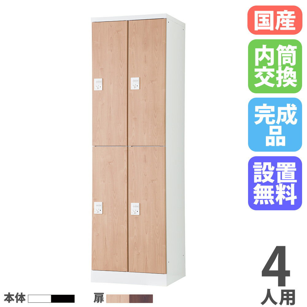 【最大1万円クーポン2/4-10】 【設置無料】 ロッカー 4人用 2列2段 幅525mm 内筒交換錠 オール扉 可動棚 木目 スチールロッカー 更衣ロッカー 更衣室 会社 RLK TADAN 日本製 RLK-TTKN4252-T