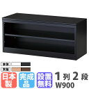 【P5倍7/20 13-15時&最大1万円クーポン7/19-25】 【設置無料】 収納付きベンチ RLKシリーズ 下段オープンタイプ 4段用 1列2段 幅900mm 木目 オプション 追加部品 追加部材 日本製 シンプル RLK-BT1290-T