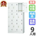 【P5倍8/25 13-15時&最大1万円クーポン8/24-27】 【設置無料】 ロッカー 9人用 3列3段 内筒交換錠 ホワイトグレー スチールロッカー 更衣...