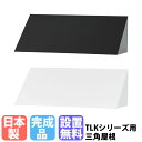 【P5倍5/25 13-15時&最大1万円クーポン5/23-26】 【設置無料】 三角屋根 TLKシリーズ 幅900×奥行515mm用 オプション 追加部材 追...