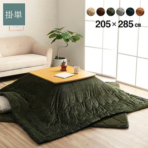 こたつ布団 イケヒコ コーデュロイ調 抗菌防臭 長方形 205×285cm 炬燵布団 こたつ掛け布団 炬燵掛け布団 こたつ用布団 無地 薄手 大判 おしゃれ 北欧 G6840029