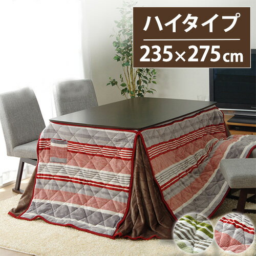 【P5倍3/20 13-15時&最大1万円クーポン3/20-25】 こたつ布団 イケヒコ ストライプ柄 ハイタイプ 長方形 235×275cm 炬燵布団 こたつ掛け布団 炬燵掛け布団 こたつ用布団 テーブル 洗える フランネル NDRH235275