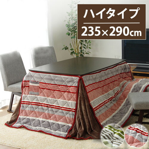 こたつ布団 イケヒコ ストライプ柄 ハイタイプ 長方形 235×290cm 炬燵布団 こたつ掛け布団 炬燵掛け布..